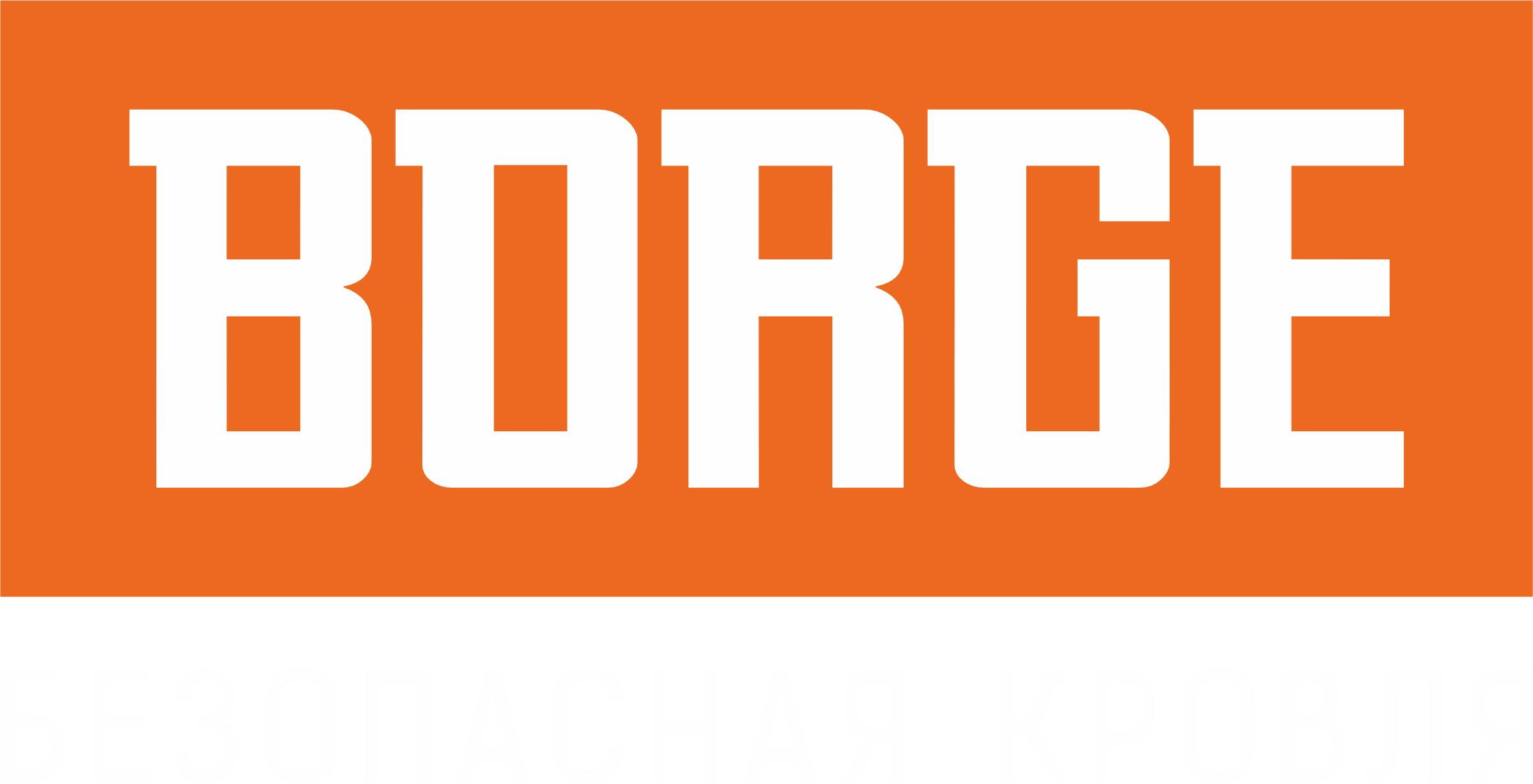 БОРГЕ